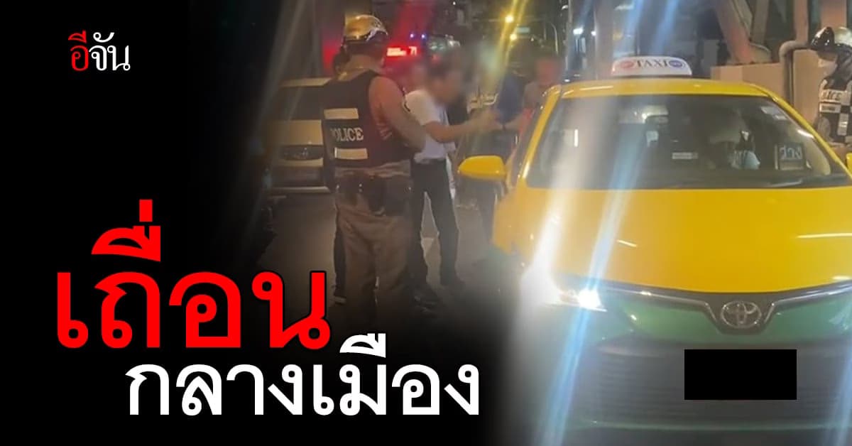 เดือดกลางเมือง หนุ่มเล่า โดนแท็กซี่เถื่อนและกลุ่มชายฉกรรจ์ รุมทำร้าย