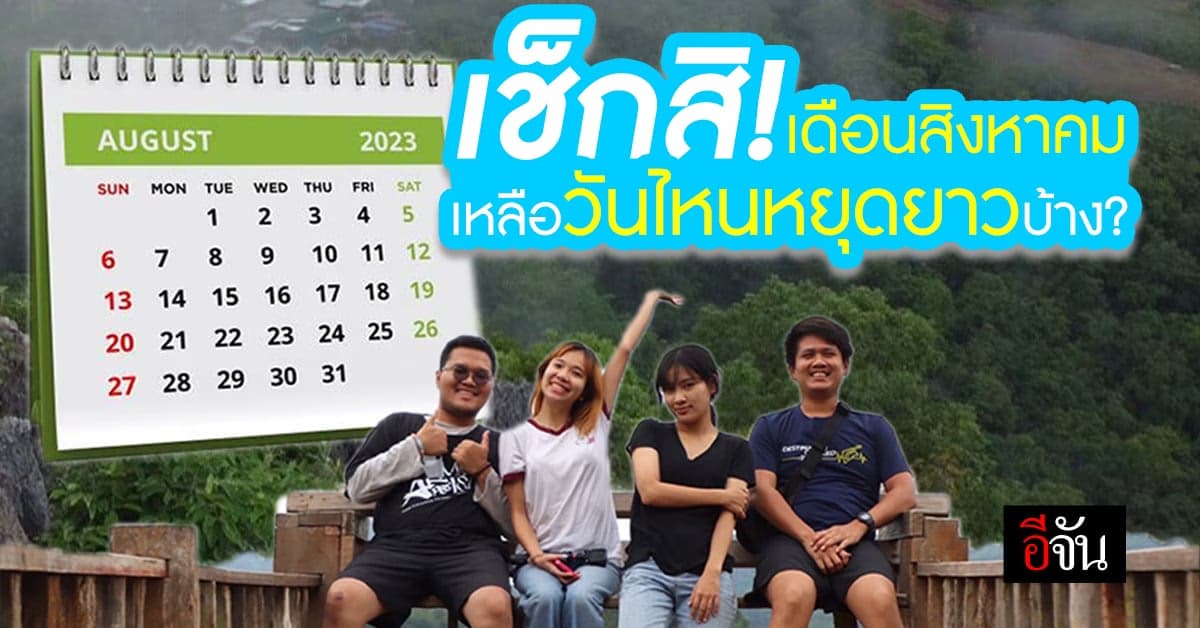 เช็กวันหยุด เดือนสิงหาคม 2566