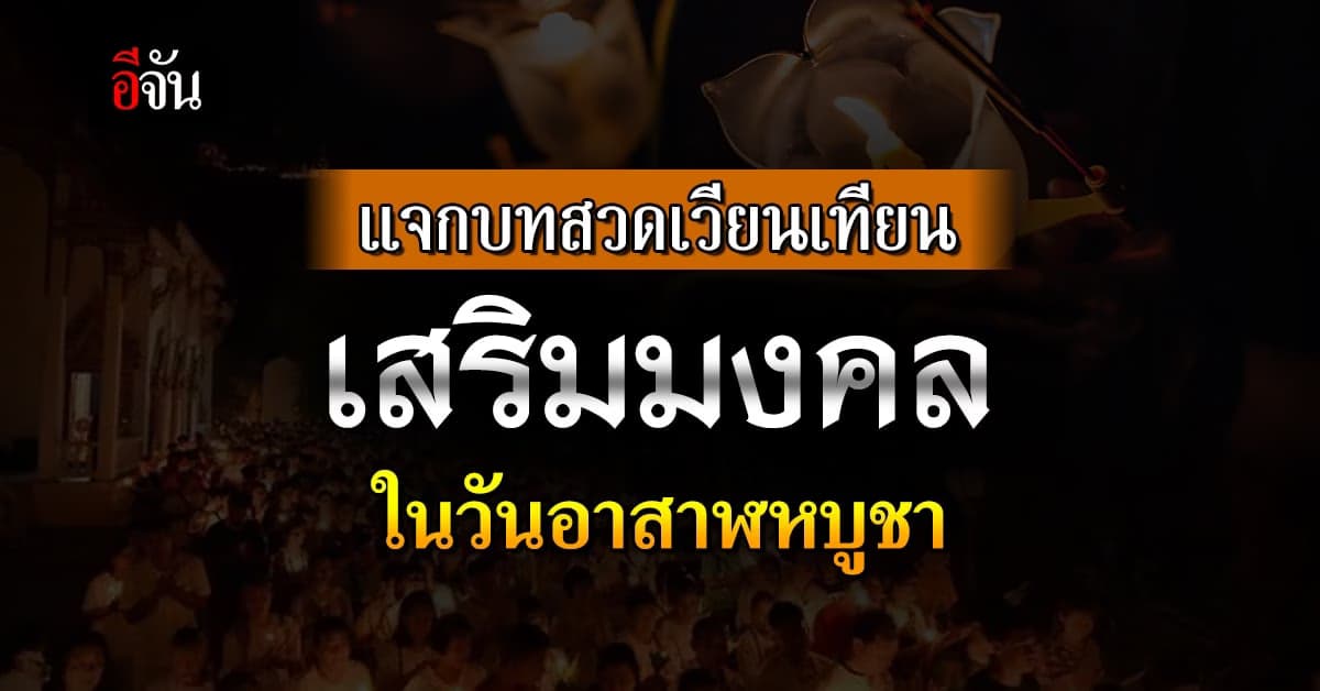 อีจัน แจกบทสวด ตอน เวียนเทียน เสริมบุญ เสริมมงคล