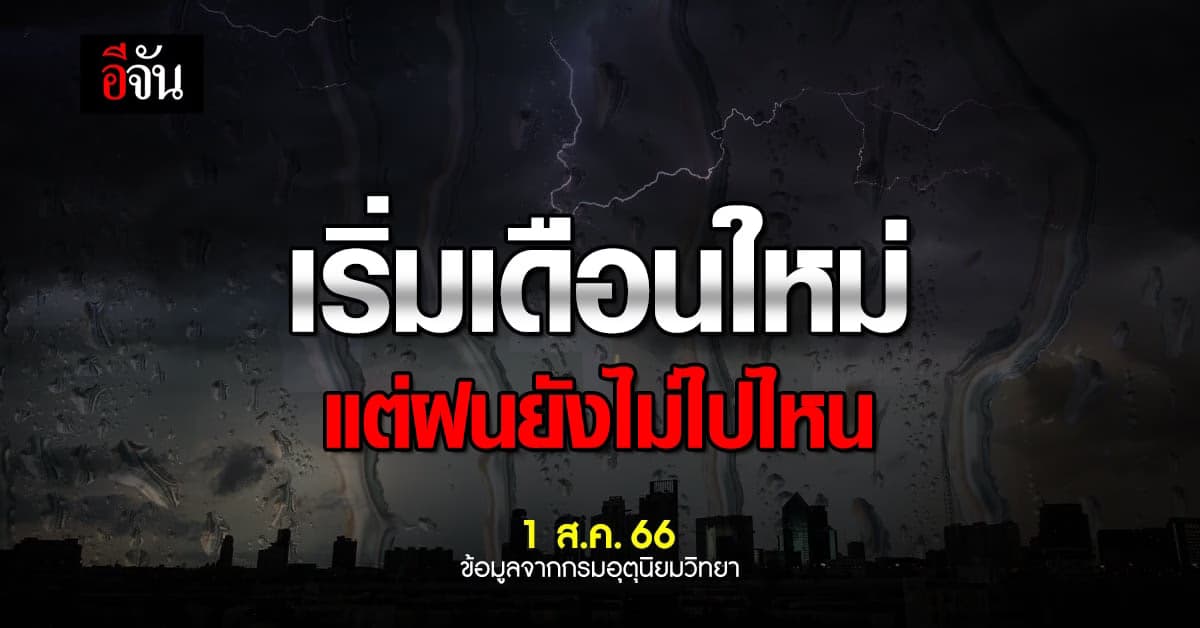 สภาพอากาศวันนี้ 1 ส.ค. 66 กรมอุตุฯ เตือน ฝนยังตกต่อเนื่อง