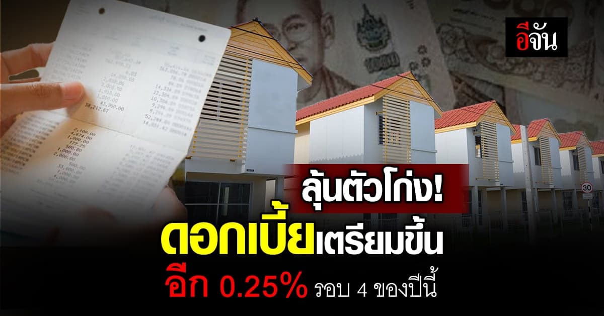 ลุ้นได้อีก! กนง.เตรียมขึ้นดอกเบี้ยอีก 0.25% คงที่ 2.25% ถึงสิ้นปี 66