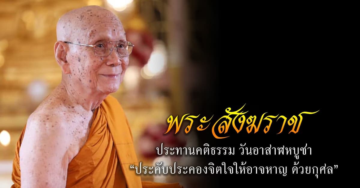 สมเด็จพระสังฆราช ประทานคติธรรม เนื่องในวันอาสาฬหบูชา