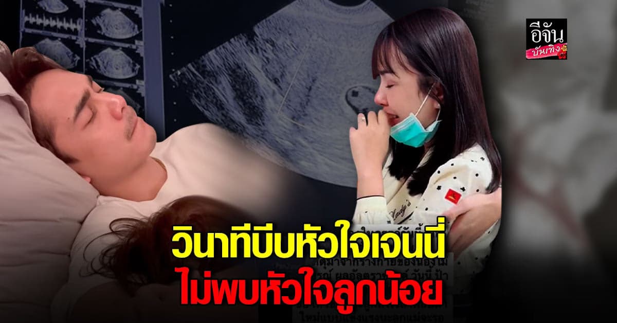 เจนนี่ ได้หมดถ้าสดชื่น  เล่าวินาทีบีบหัวใจ ไม่พบหัวใจลูกน้อยในครรภ์