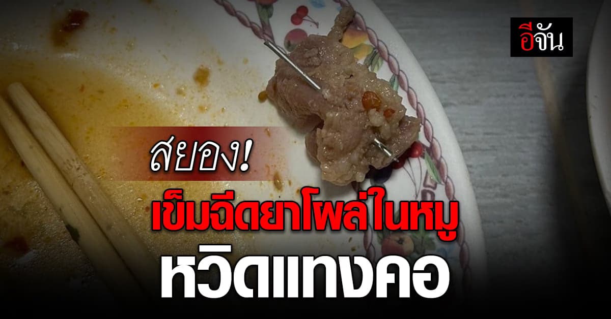 เห็นแล้วเสียวคอ หมอแล็บโพสต์เตือน เข็มฉีดยาโผล่ในเนื้อหมู!