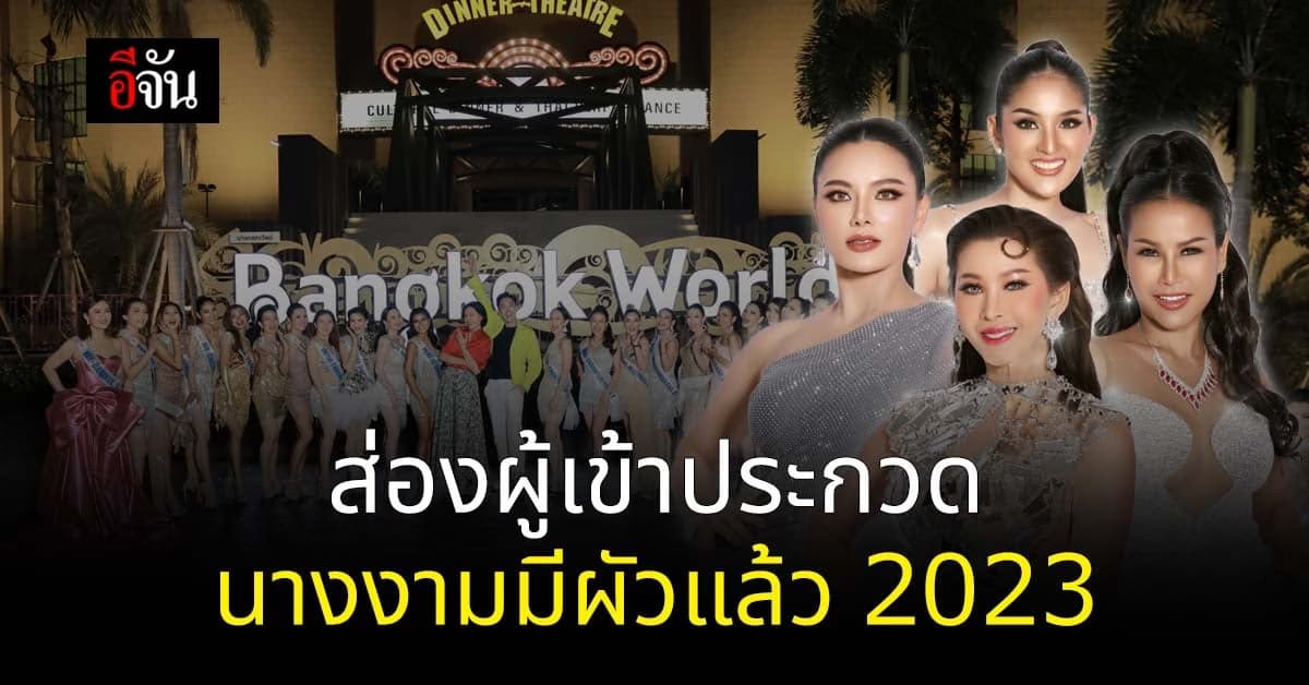 แซ่บไฟลุก! ส่องผู้ประกวด นางงามมีผัวแล้ว 2023