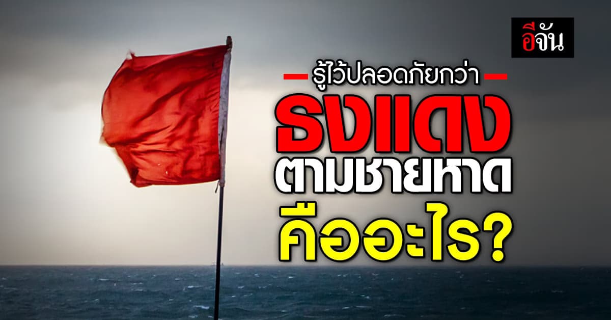 ธงแดง และ ธงสีตามชายหาด คืออะไร ต้องระวังแบบไหน