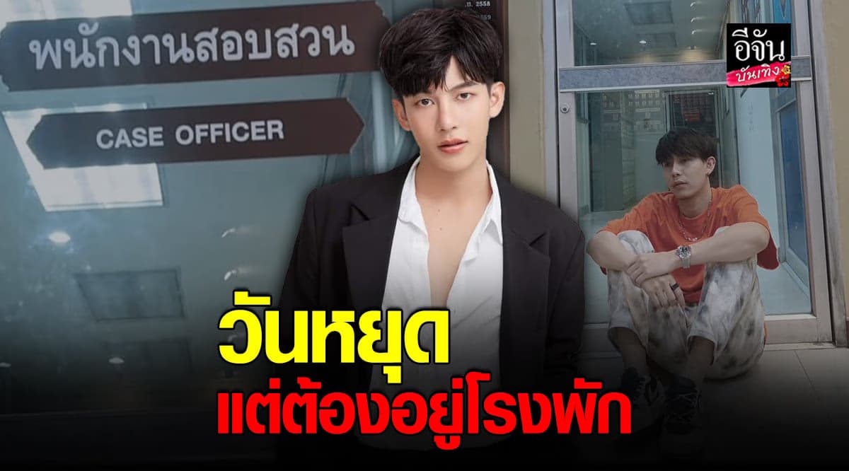 ครูเต้ย ตัดพ้อ วันหยุดต้องมาอยู่โรงพัก ปมโดนโกงรถหรู