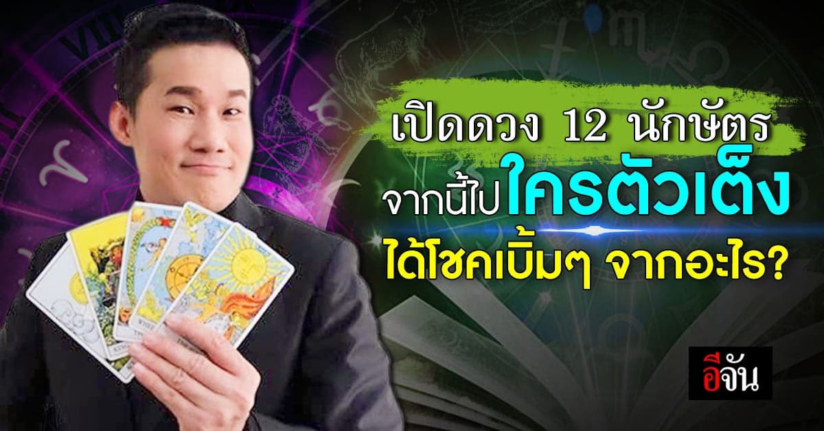 เปิดไพ่ยิปซี ดูดวง 12 นักษัตร จากนี้ไปใครตัวเต็ง ได้โชคลาภจากอะไร?