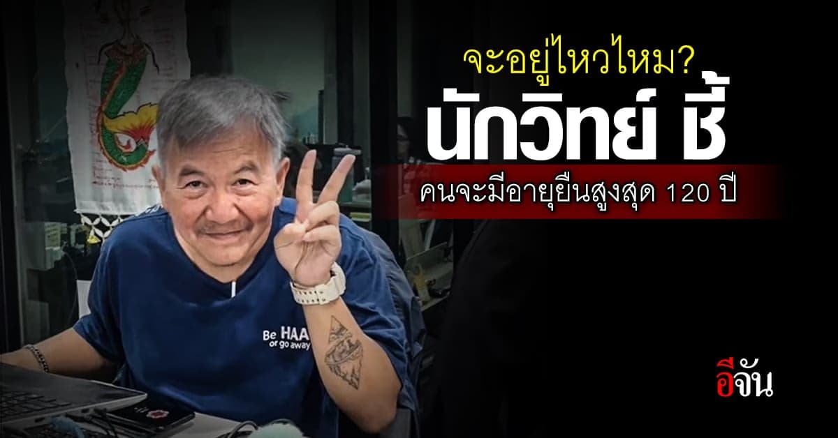 นักวิทย์ ชี้ อีก 50 ปีอายุขัยของคนอาจเพิ่มแตะ 120 ปี