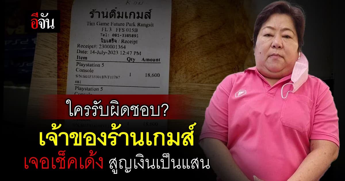 เปิดใจเจ้าของร้านเกมส์ เจอเช็คเด้ง สูญเงินกว่า 1.3 แสนบาท