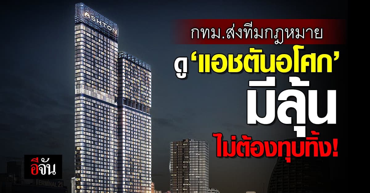 ‘กทม.’ ส่งทีมกฎหมาย ช่วย ‘แอชตันอโศก’ สุดพลัง มีลุ้นไม่ต้องทุบทิ้ง!