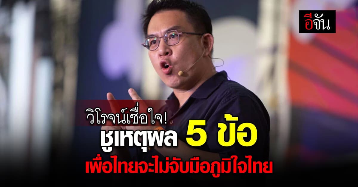วิโรจน์ มั่นใจ! เพื่อไทย จะไม่จับมือกับ ภูมิใจไทย พร้อมเผยเหตุผล 5 ข้อ