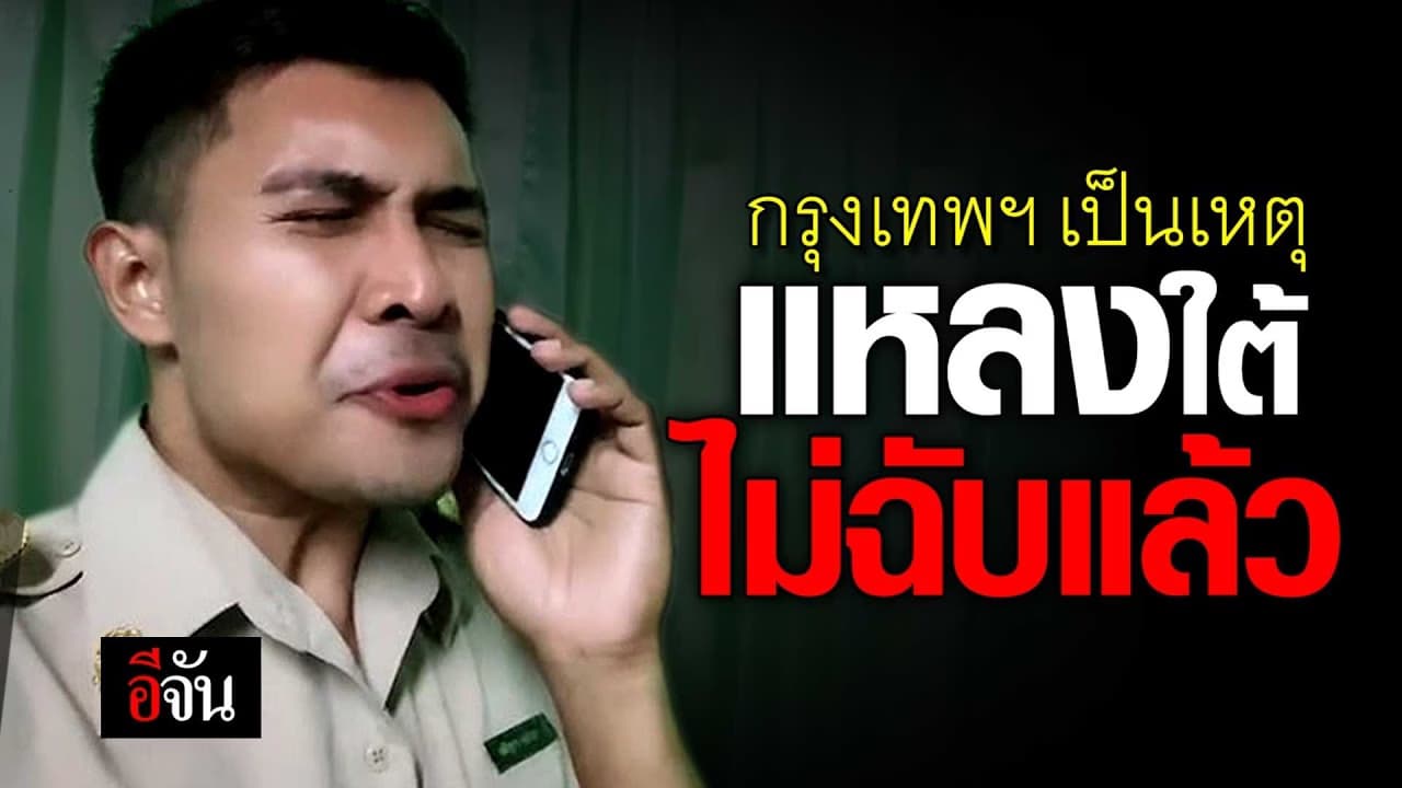 🎬 กรุงเทพฯ เป็นเหตุ แหลงใต้ไม่ฉับแล้ว