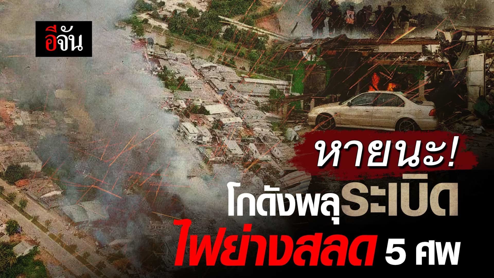 🎬 หายนะ! โกดังพลุระเบิด นราธิวาส ไฟย่างสลด 5 ศพ