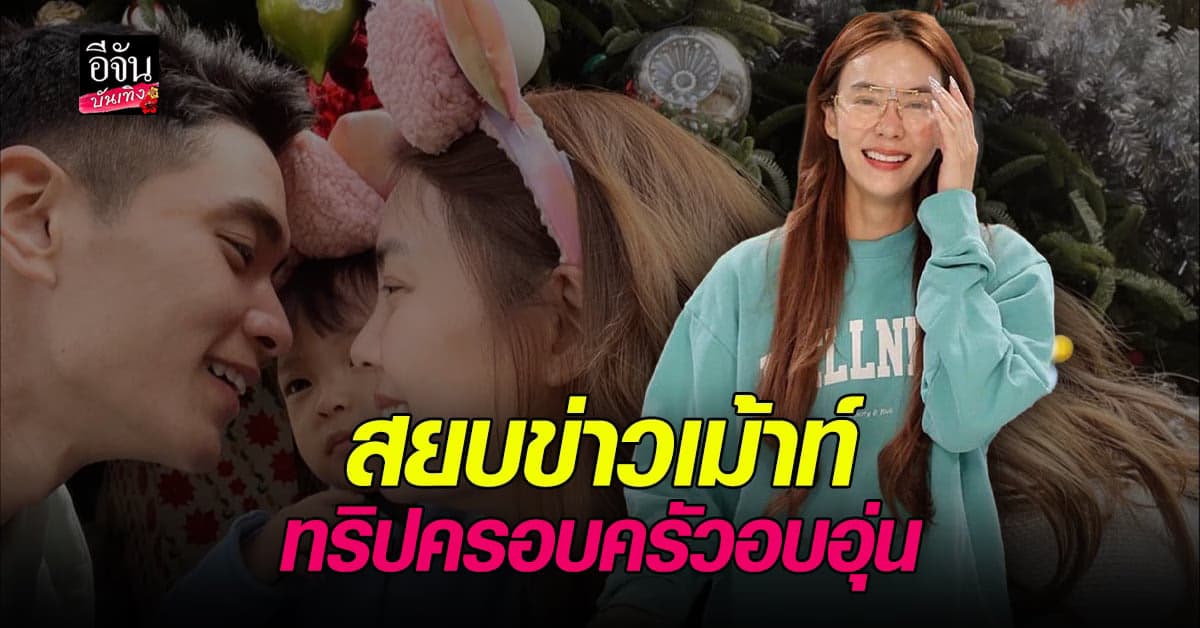 ครอบครัว เจนี่ บินลัดฟ้า เที่ยวญี่ปุ่น สุดอบอุ่น