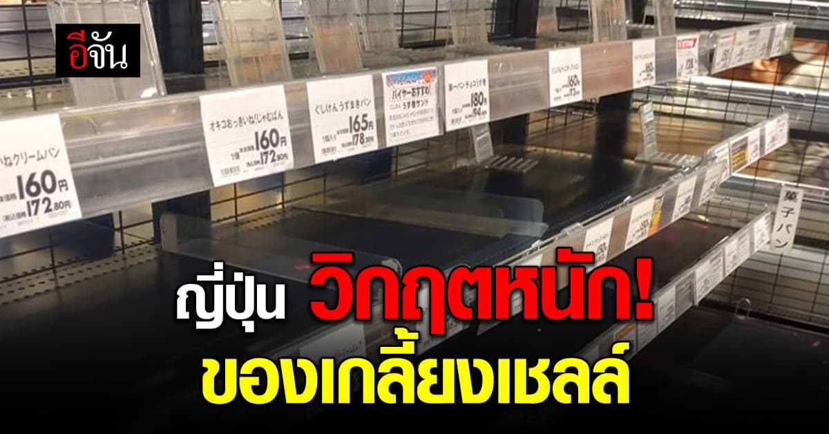 รับศึกหนัก! พายุลูก 6 เข้าญี่ปุ่น ประชาชนเร่งตุนอาหาร จนของไม่มีขาย