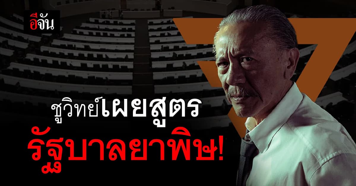 เกลียดอะไร ได้อย่างนั้น ชูวิทย์เผยสูตรใหม่ ก้าวไกลฝ่ายค้านพร้อมสองลุง!