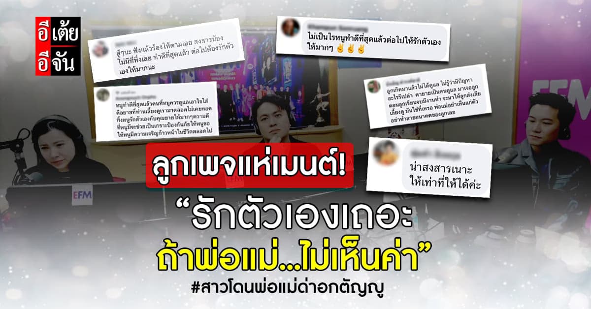 ลูกเพจอีเต้ยเมนต์สนั่น! ถ้าพ่อแม่ไม่เห็นค่าเรา ก็หันมารักตัวเองดีกว่า