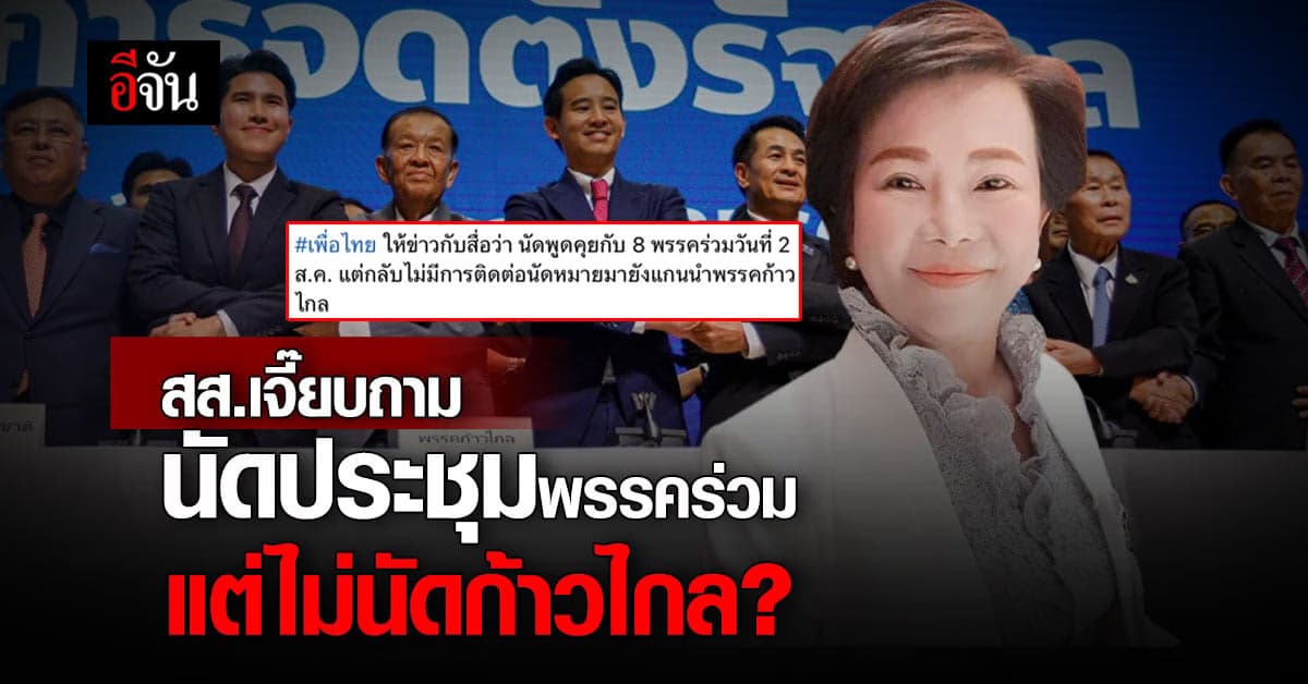 สส.เจี๊ยบถามเพื่อไทย ให้ข่าวสื่อว่านัดคุย 8 พรรคร่วม แต่ไม่นัดก้าวไกล?
