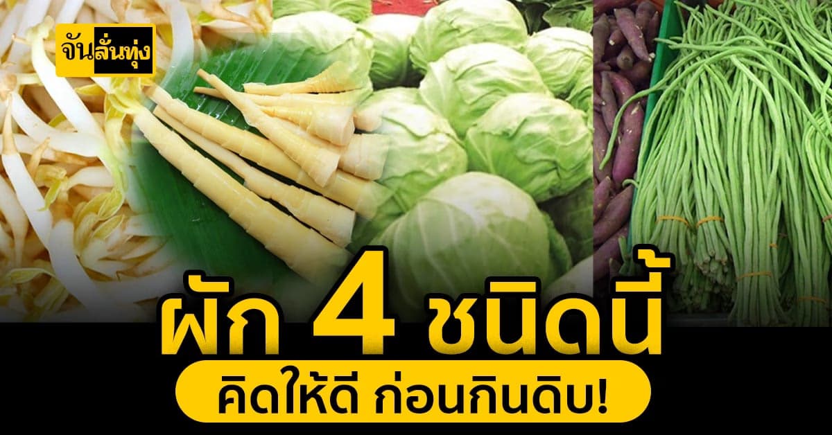 ไขคำตอบ ผัก 4 ชนิดนี้ ไม่สามารถทานดิบได้เพราะอะไร
