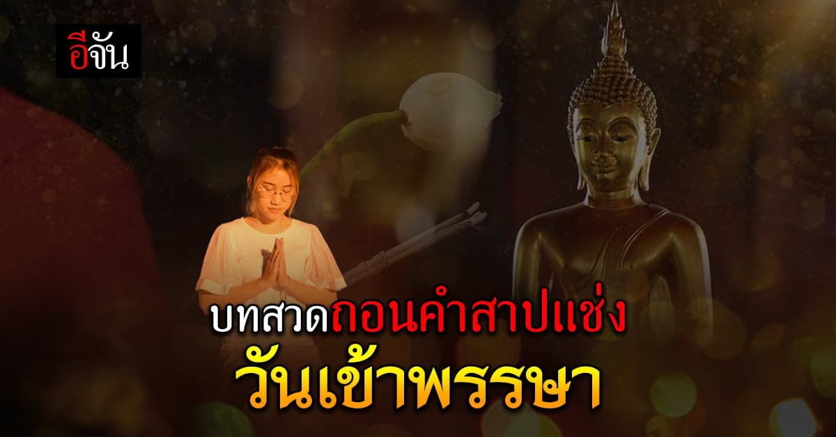 รวมบทสวดเสริมมงคล ขอขมากรรม วันเข้าพรรษา