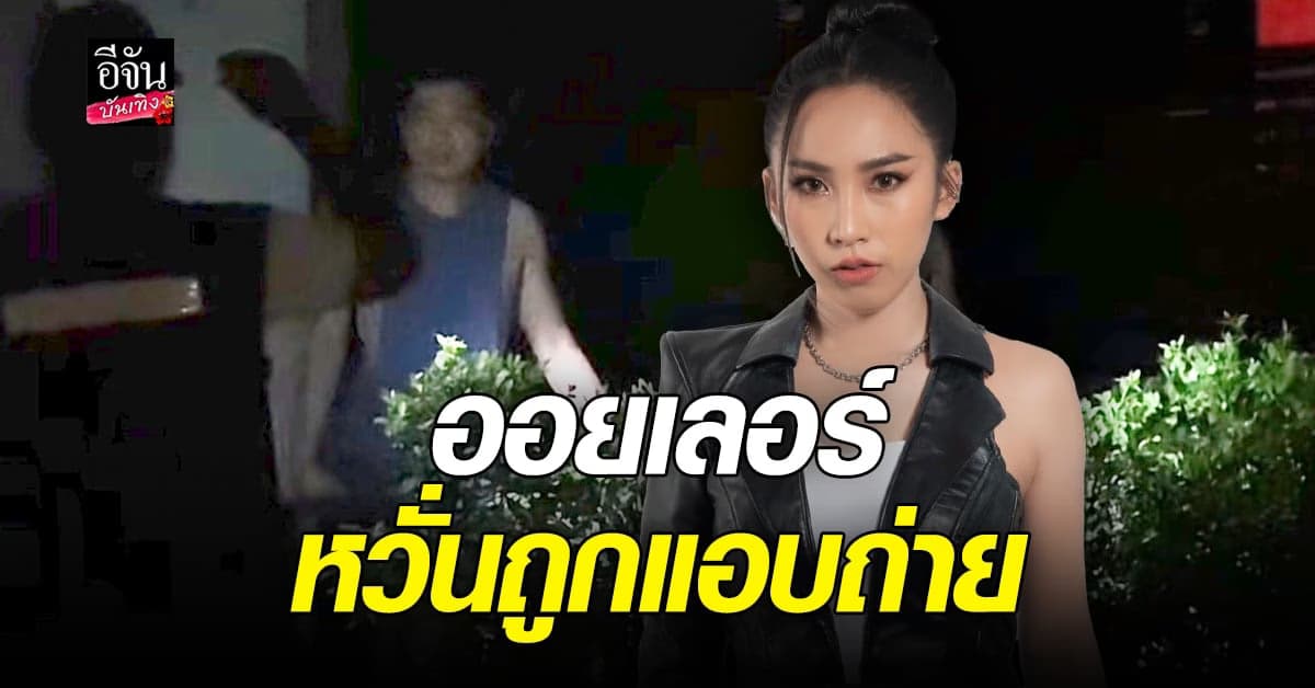 ออยเลอร์ ผวาชายแอบส่อง ห้องพักรีสอร์ต หวั่นถูกถ่ายคลิป