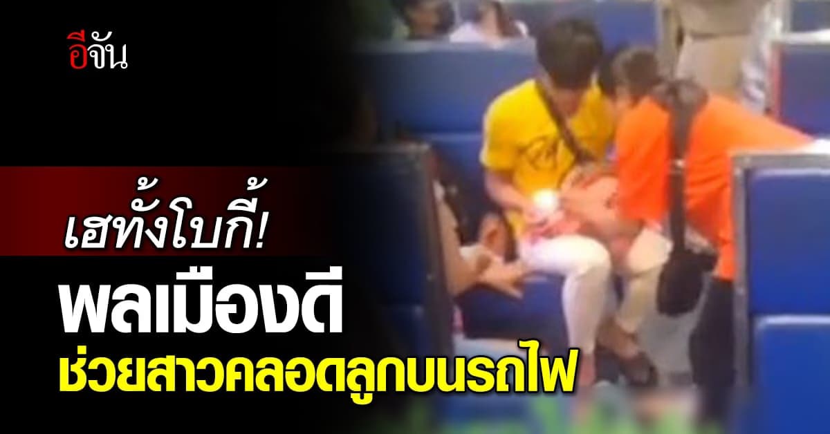 นาทีชีวิต! สาวคลอดลูกบนรถไฟ พลเมืองดีรับบทหมอตำแยจำเป็น
