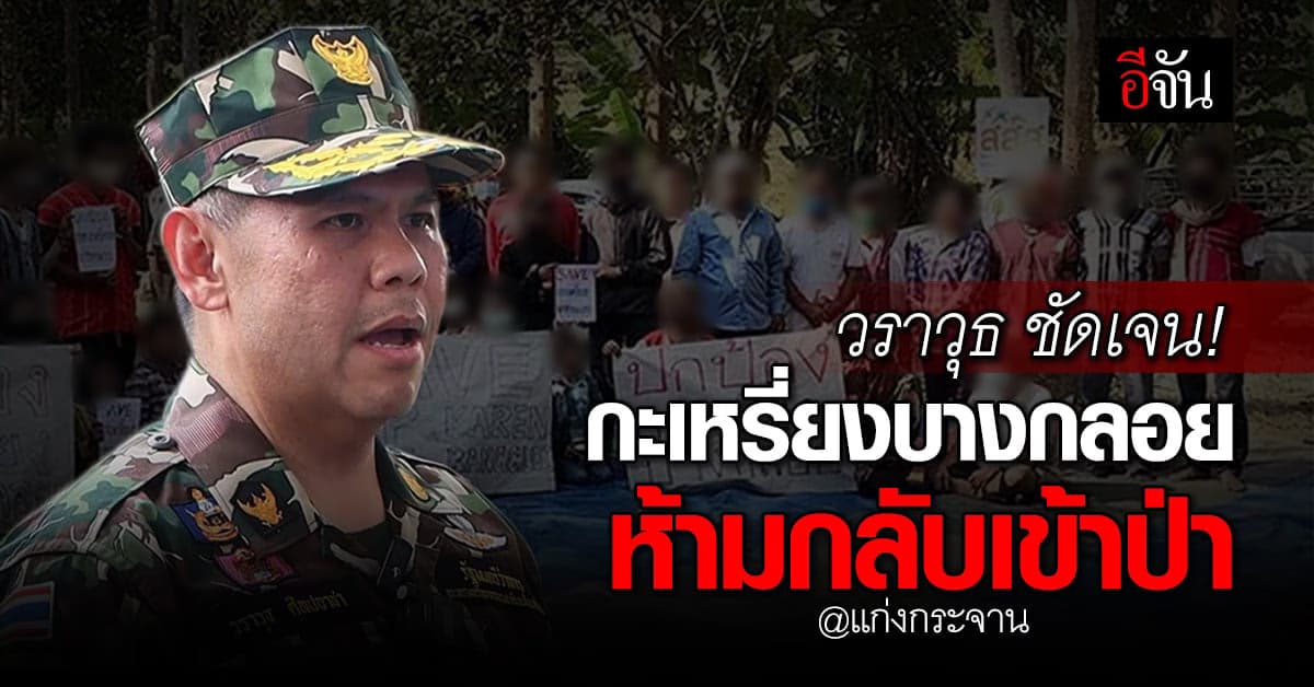 วราวุธ ยันชัด ปมพิพาท ชาวบางกลอย-เจ้าหน้าที่รัฐ จบแล้ว!