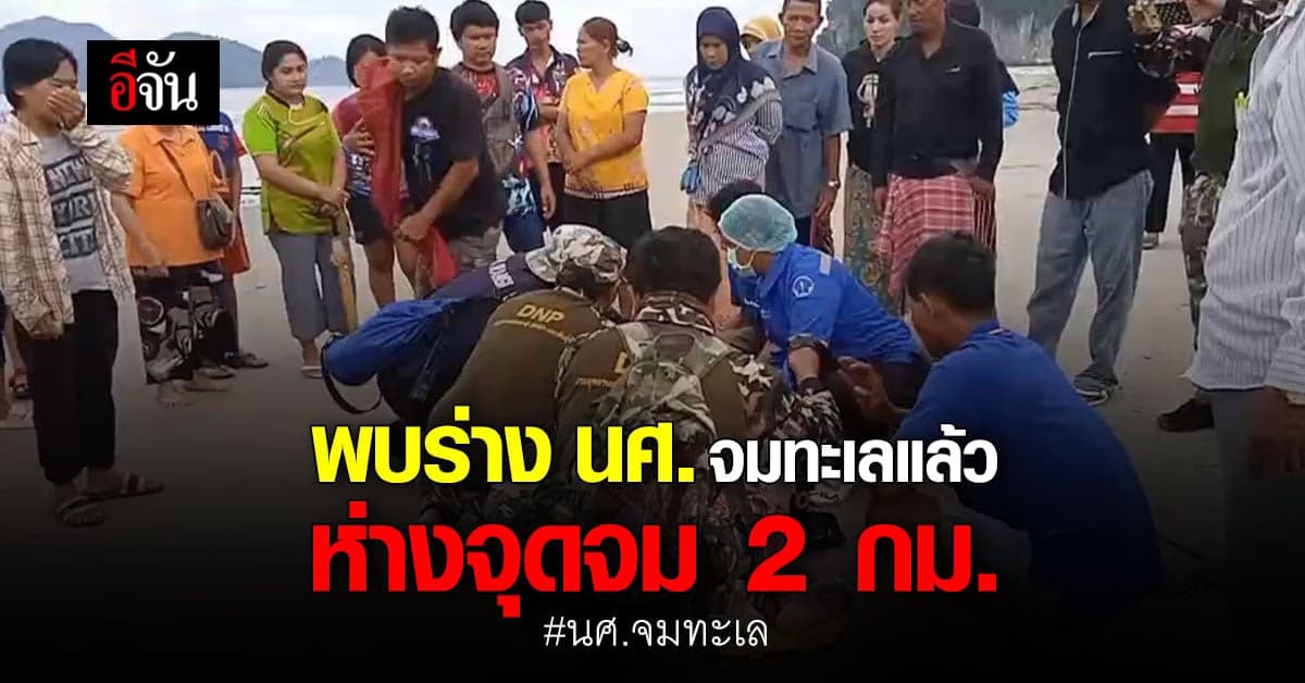 พบแล้ว ร่าง นศ. จมทะเล ชายหาดยาว จ.ตรัง ห่างจากจุดจม 2 กม.