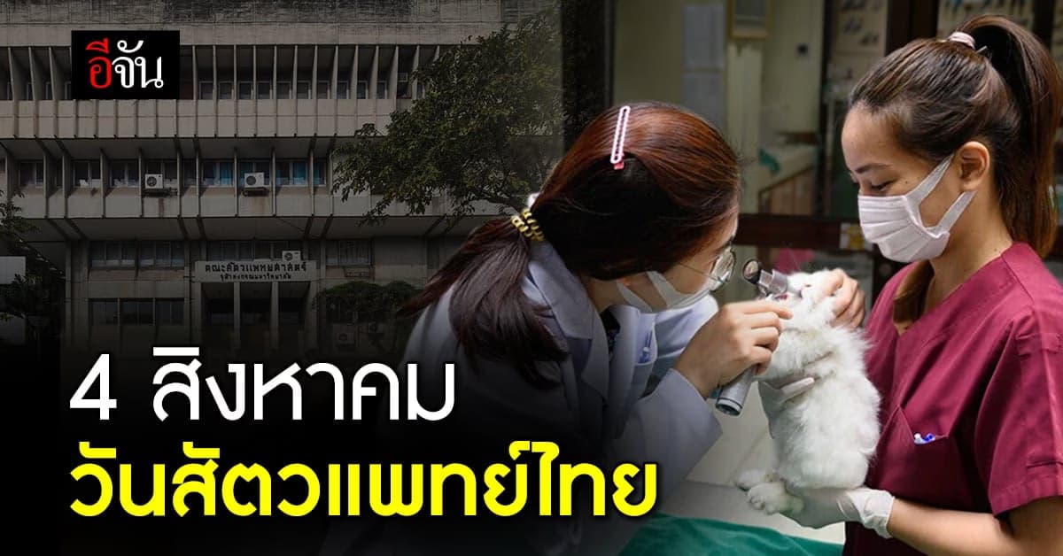 วันสัตวแพทย์ไทย 4 ส.ค. ของทุกปี