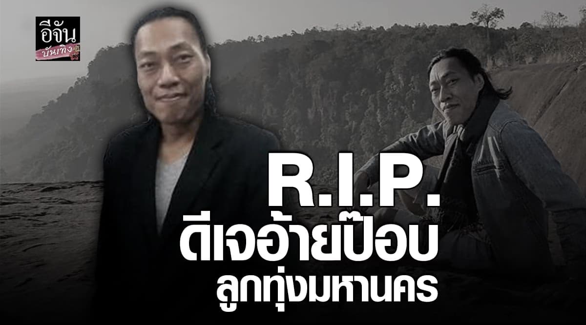 ดีเจอ้ายป๊อบ ลูกทุ่งมหานคร จากไปอย่างสงบ