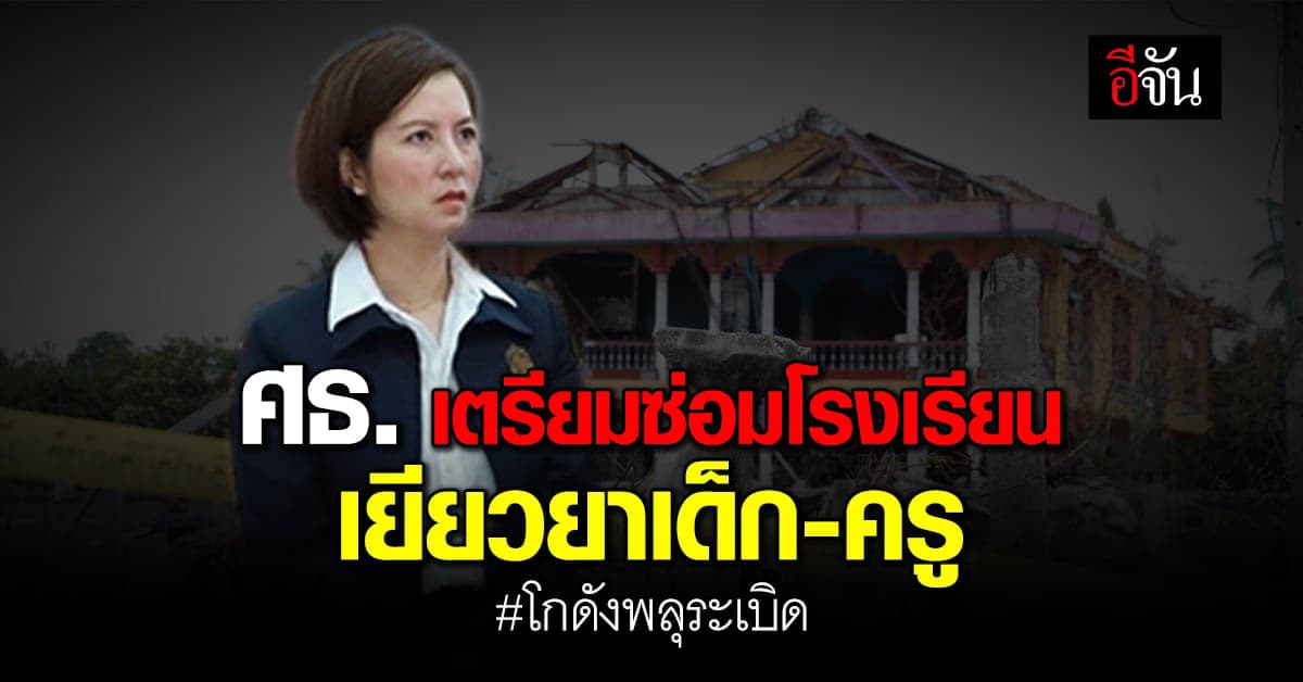 ศธ. เตรียม เยียวยา ครู-นักเรียน พร้อมส่ง อาชีวะ ช่วยประชาชน