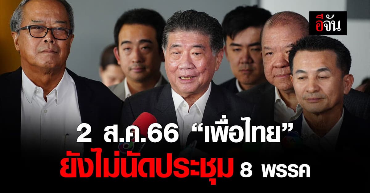 “เพื่อไทย” ยังไม่นัดประชุม 8 พรรคร่วมรัฐบาล วันที่ 2 ส.ค.66