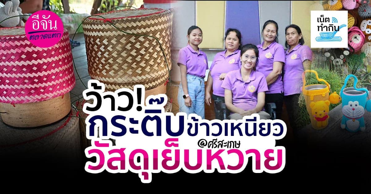 ว้าว!กระติ๊บข้าวเหนียววัสดุเย็บด้วยหวาย ผลิตภัณฑ์ธรรมชาติแท้จ.ศรีสะเกษ