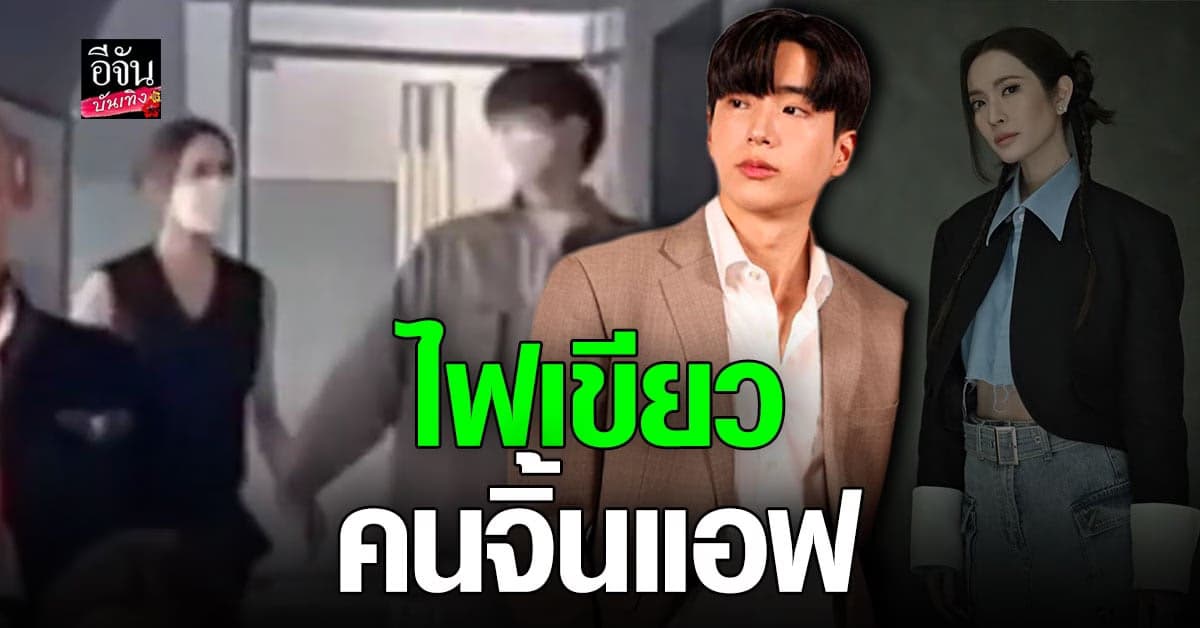 นนกุล ไฟเขียว แฟนคลับจิ้น แอฟ