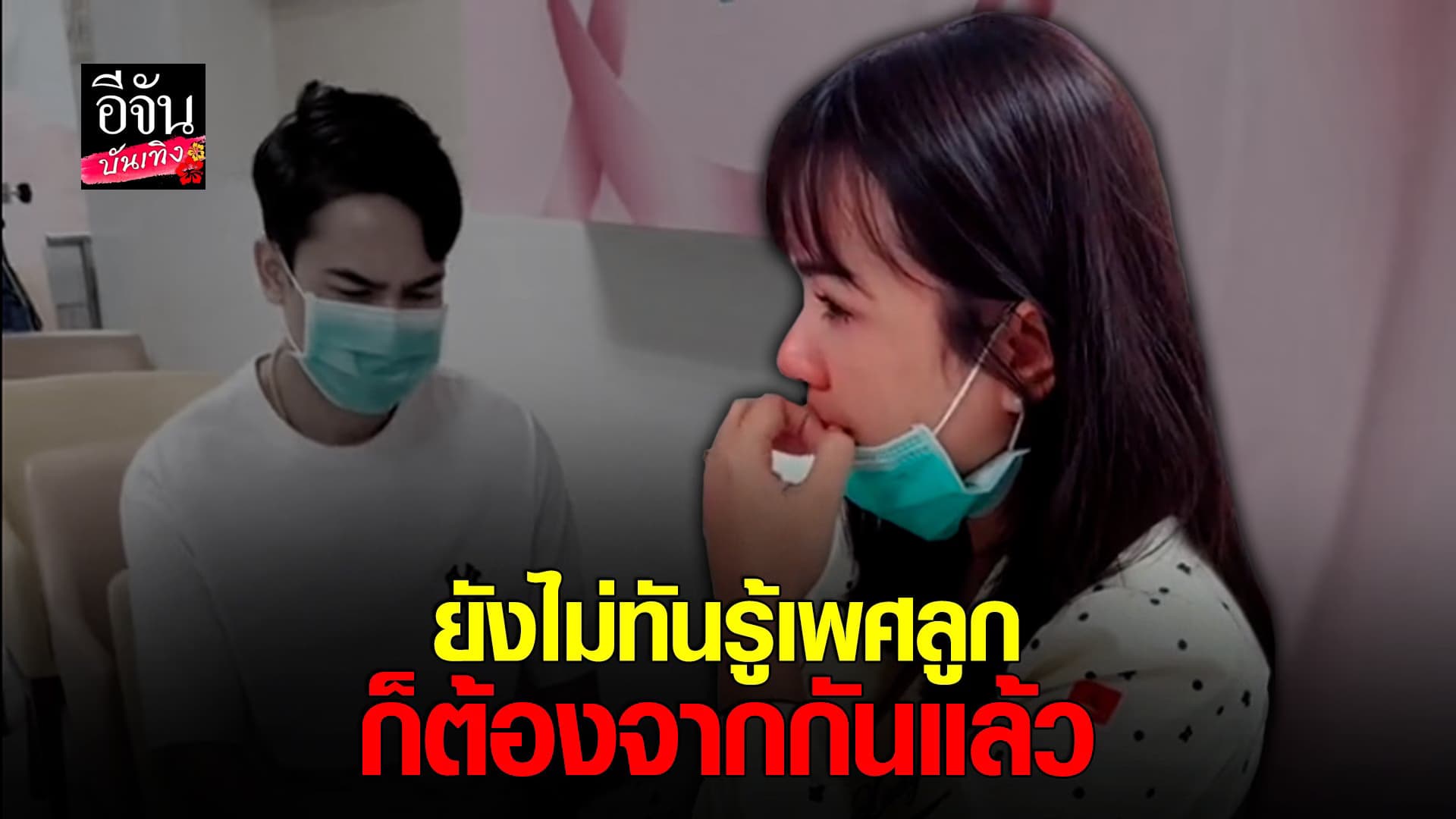 🎬 คลิปบันเทิง : ยิว-เจนนี่ ได้หมดถ้าสดชื่น สะเทือนใจ สูญเสียลูกในท้อง