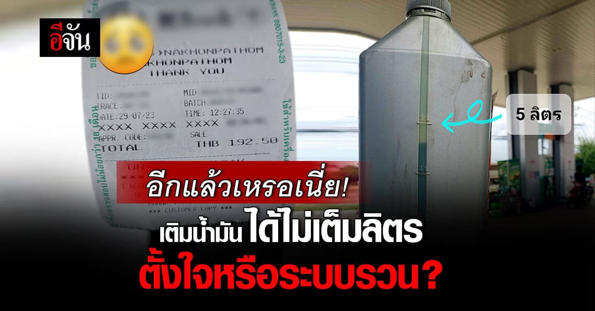 โผล่อีกเคส! เติมน้ำมันเต็มถัง แต่ได้ไม่ครบ
