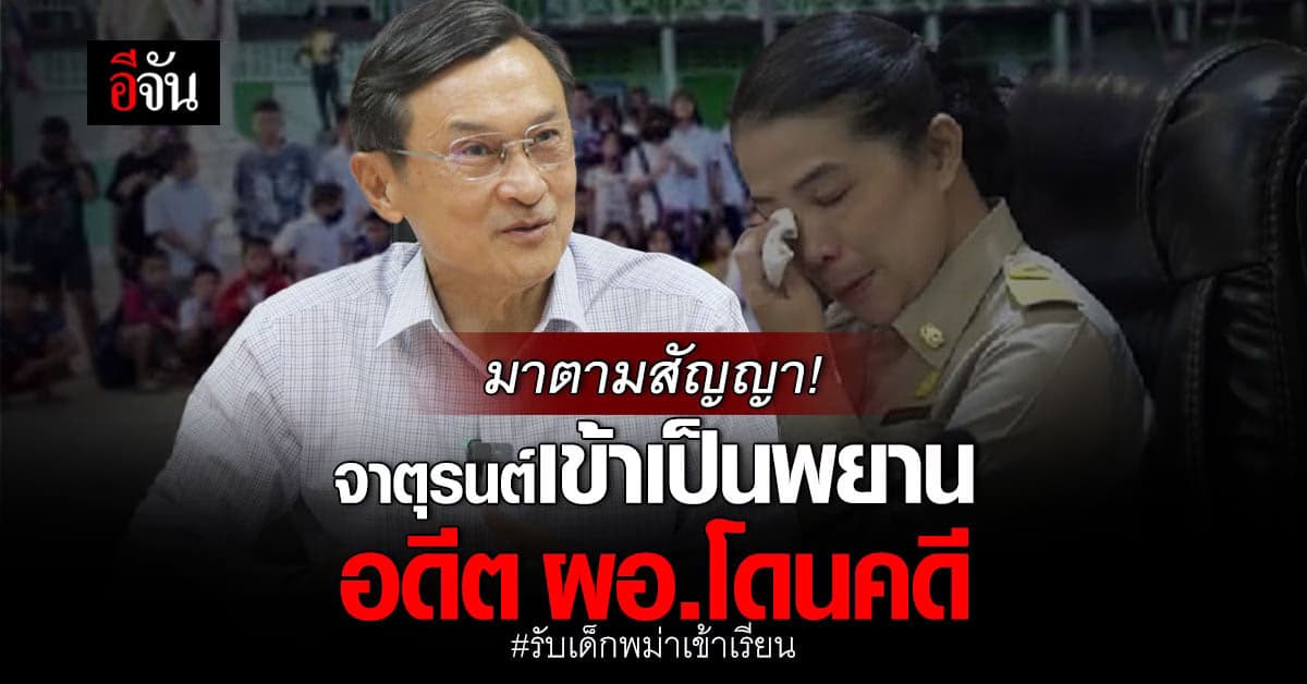 จาตุรนต์ มาตามสัญญา ร่วมเป็นพยานให้ครูปุ๊ คดี รับเด็กพม่าเข้าเรียน