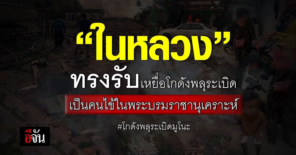 ในหลวงทรงรับผู้บาดเจ็บ โกดังพลุระเบิด เป็นผู้ป่วยในพระบรมราชานุเคราะห์