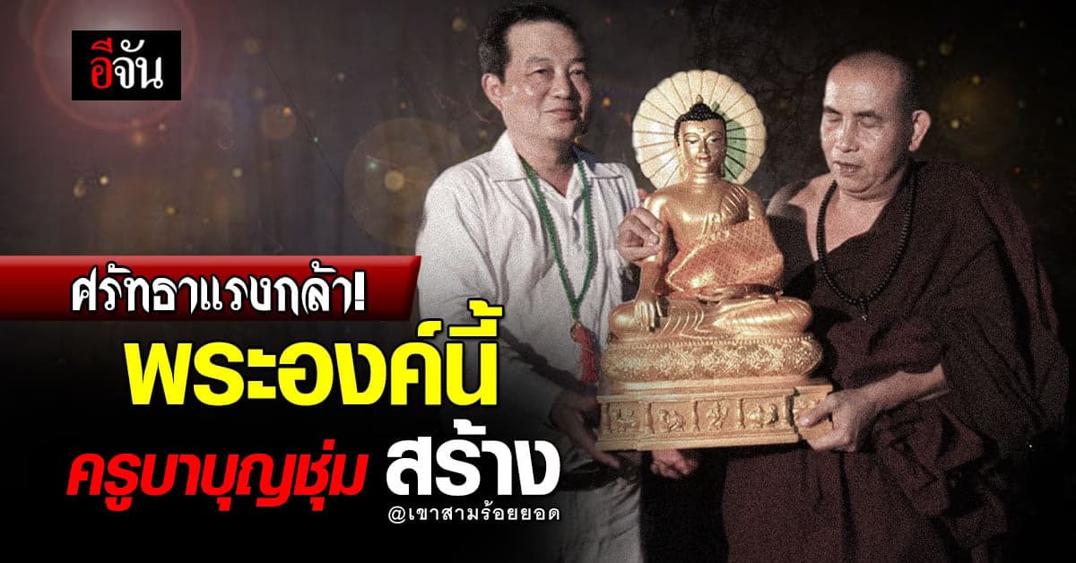 แรงศรัทธาสถานมงคลใหม่ พระองค์นี้
ครูบาบุญชุ่ม สร้าง @เขาสามร้อยยอด