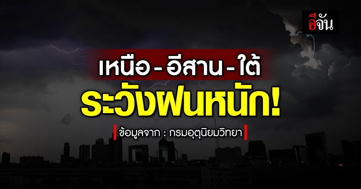 สภาพอากาศวันนี้ 2 ส.ค. 66 กรมอุตุฯ เตือน หลายพื้นที่ ฝนตกหนัก