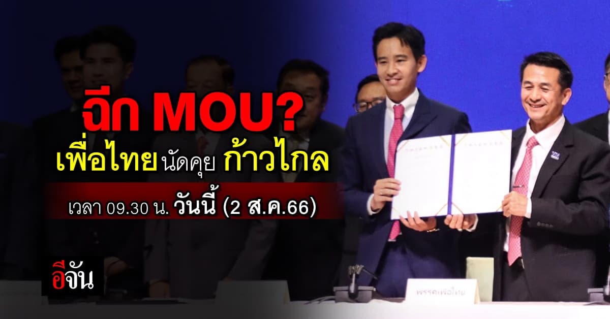 จับตาฉีก MOU? เพื่อไทย นัดคุย ก้าวไกล  เวลา 09.30 น. วันนี้ (2 ส.ค.66)