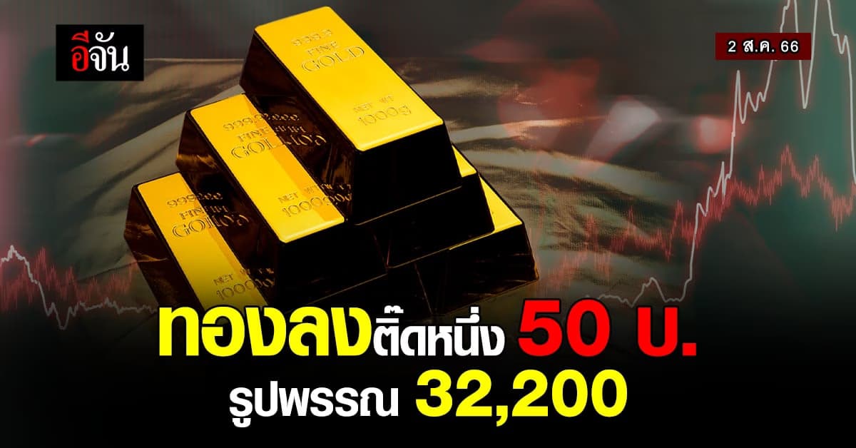 ราคาทองวันนี้ (2 ส.ค.66) ทองคำรูปพรรณ 32,200 บาท