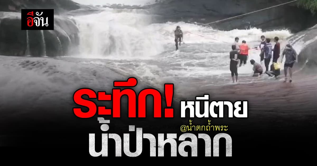 นักท่องเที่ยวระทึก หนีตาย หลัง น้ำป่าไหลหลาก บน น้ำตกถ้ำพระ ไร้บาดเจ็บ