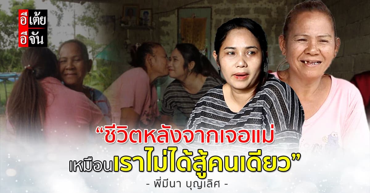 ชื่นใจ พี่มีนาอัปเดตชีวิตกับอีเต้ย เผย “จากนี้เหมือนไม่ได้สู้คนเดียว”