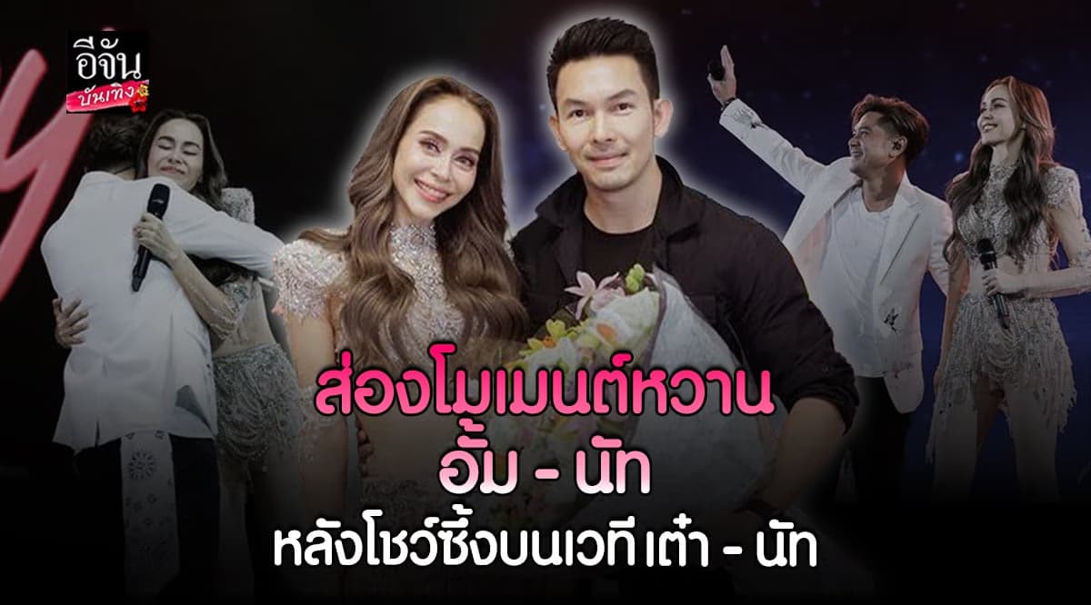 อั้ม ตามดูแล นัท ไม่ห่าง หลังชมโมเมนต์ซึ้งบนเวทีคู่ เต๋า สมชาย