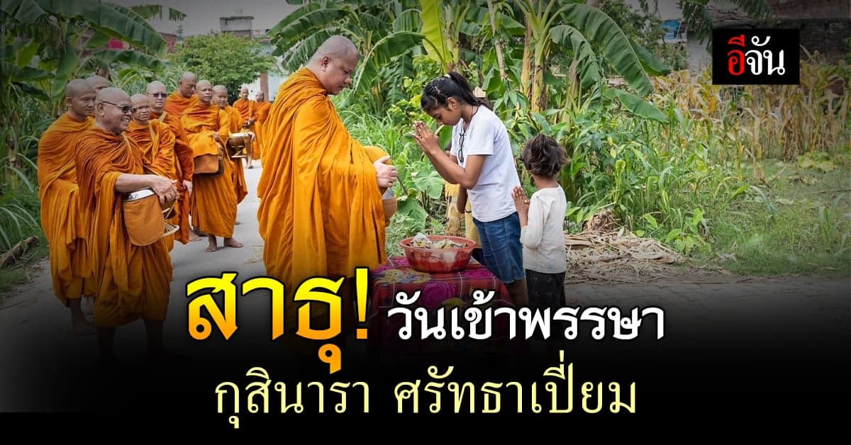 พุทธศาสนิกชนไทยและอินเดีย ทำบุญตักบาตรวันเข้าพรรษา