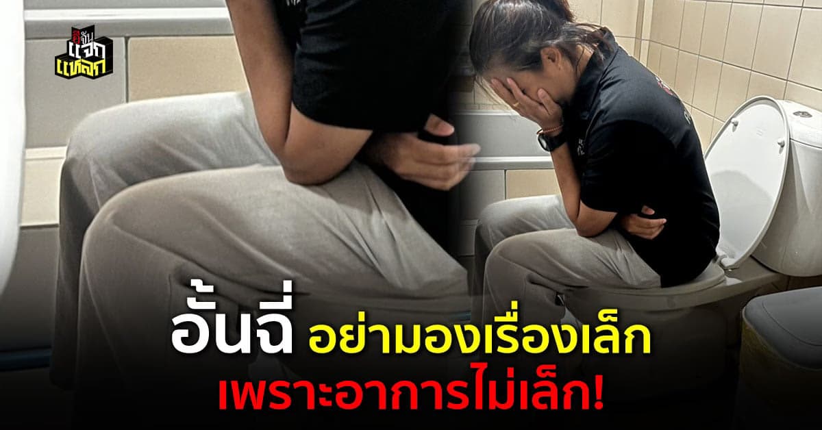 ห่วงคนกลั้นปัสสาวะนานๆ ทำบ่อยๆไม่ดีต่อสุขภาพ อาจทำให้อาการหนัก