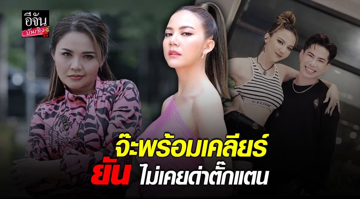 จ๊ะ – เอม ยืนยัน ไม่เคยด่า ตั๊กแตน พร้อมเคลียร์ใจ