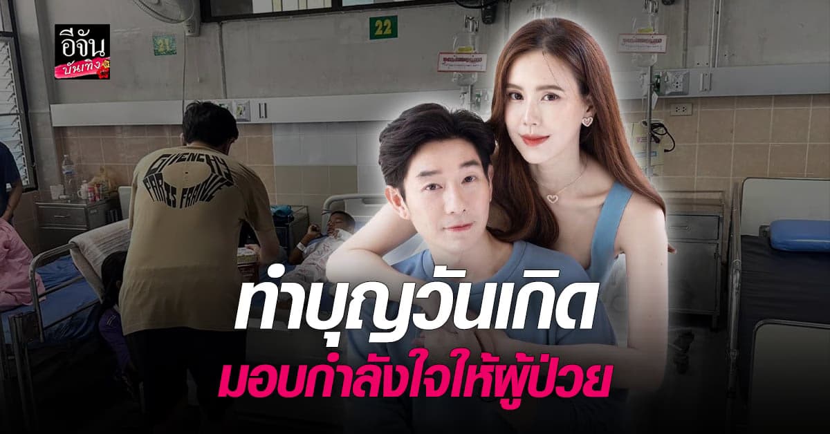บอย – เจี๊ยบ ทำบุญวันเกิด ขอมอบสิ่งดี ๆ ให้กับผู้ป่วย